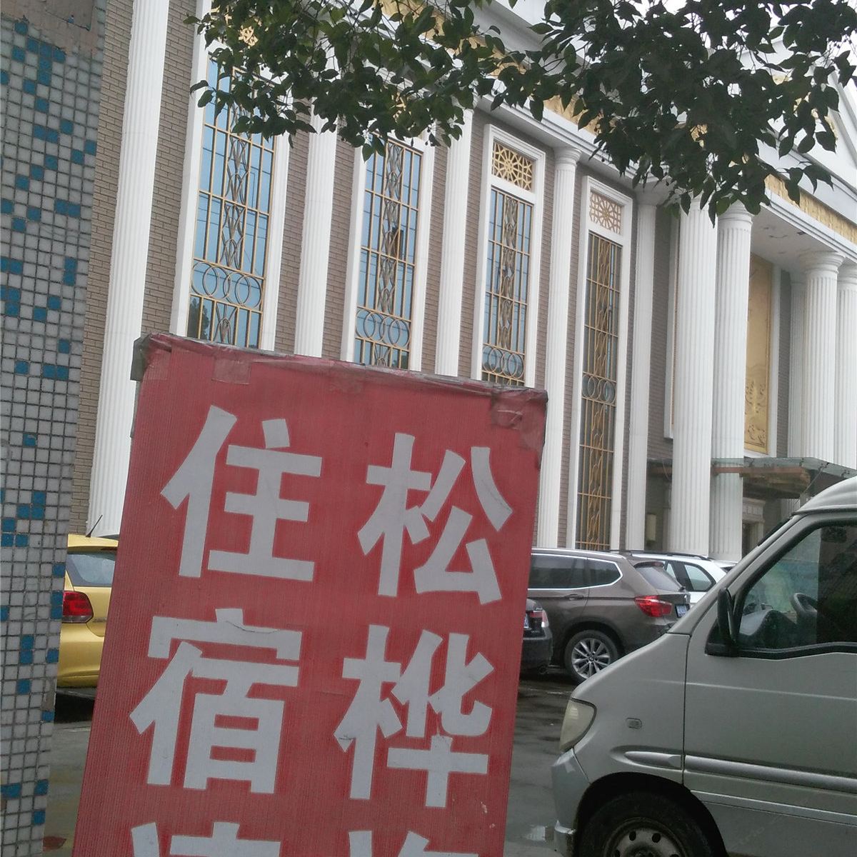 宁海松桦旅社
