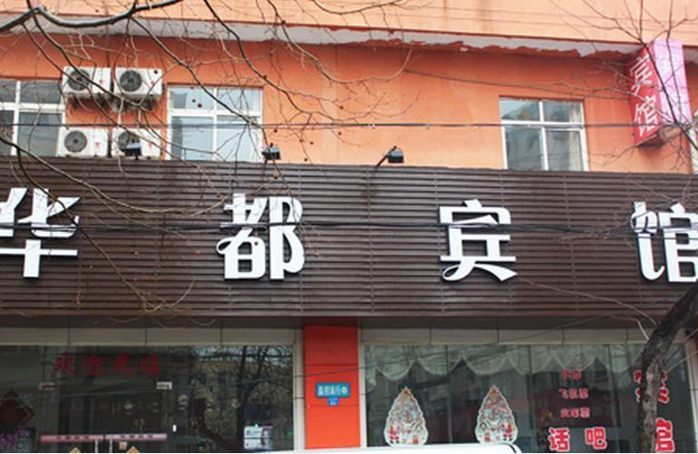 宁海华都宾馆