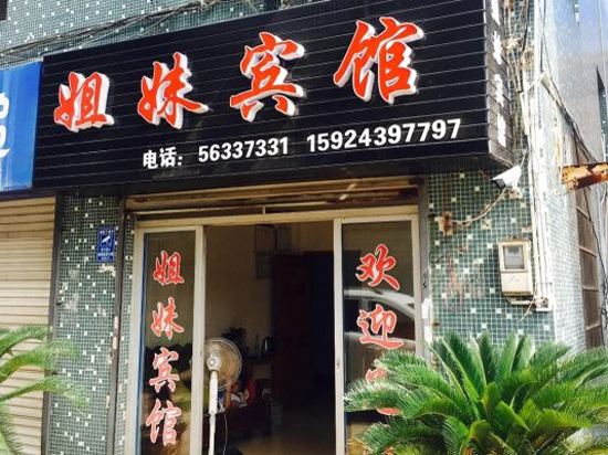 宁海姐妹宾馆