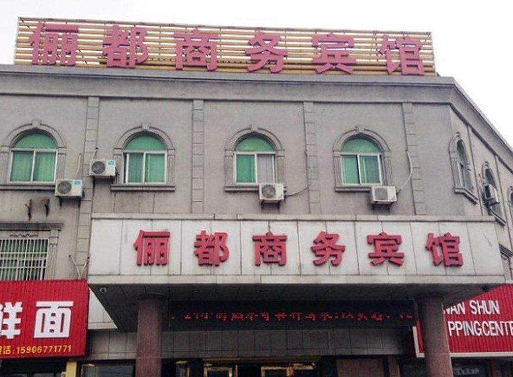 平湖俪都商务宾馆