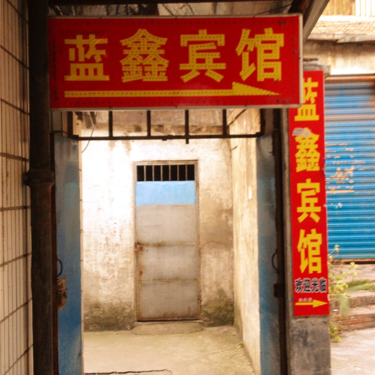 平湖蓝鑫宾馆