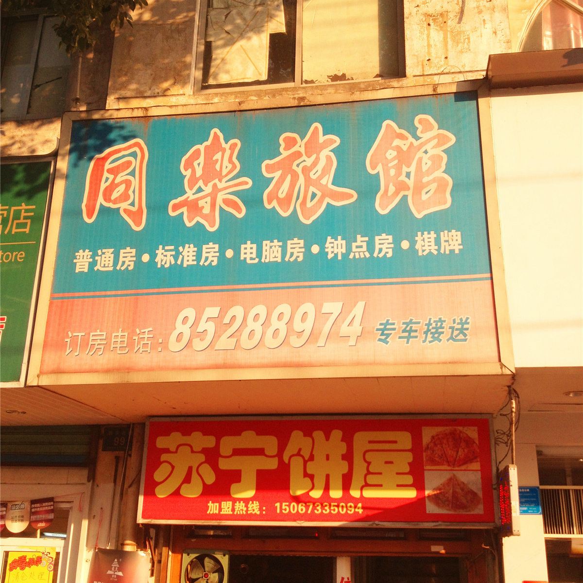 平湖同乐旅馆