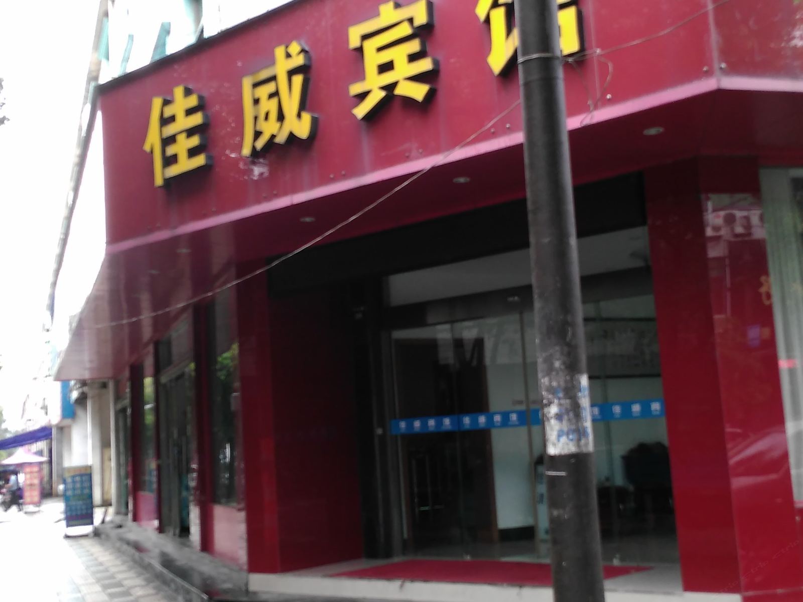 慈溪佳威宾馆