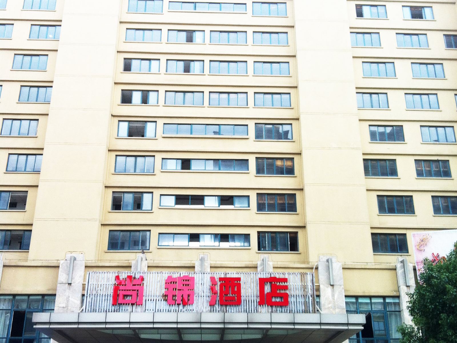 平湖尚锦酒店