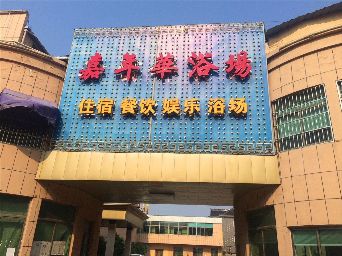 平湖嘉年华浴场