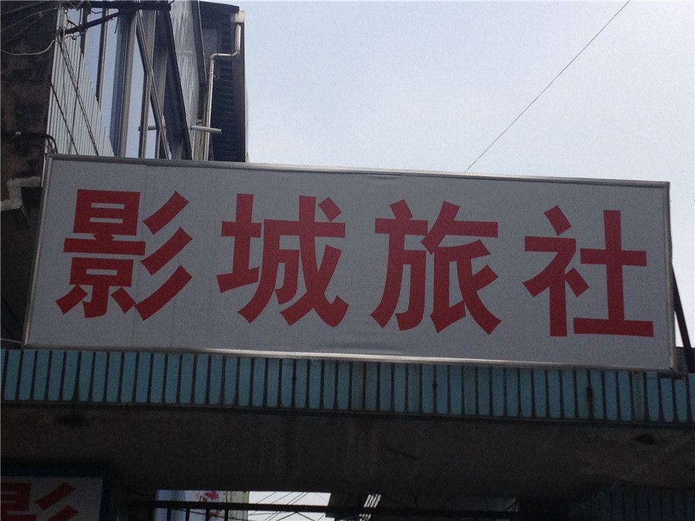 慈溪影城旅社