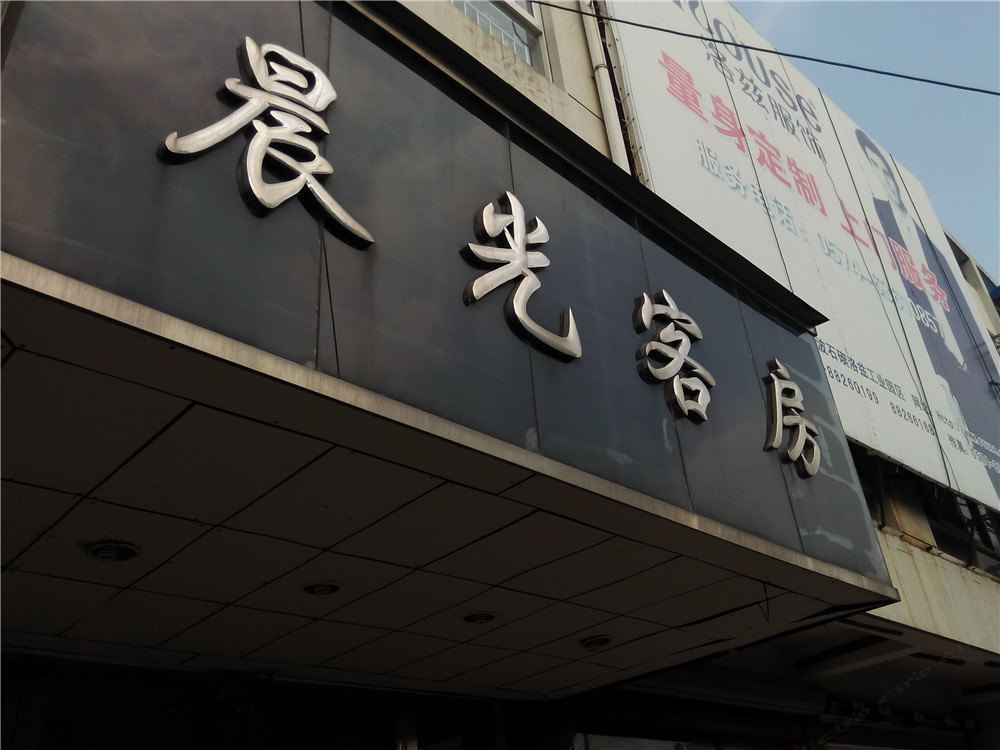 慈溪晨光客房