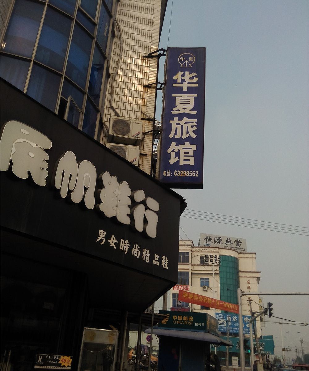 慈溪华夏旅馆