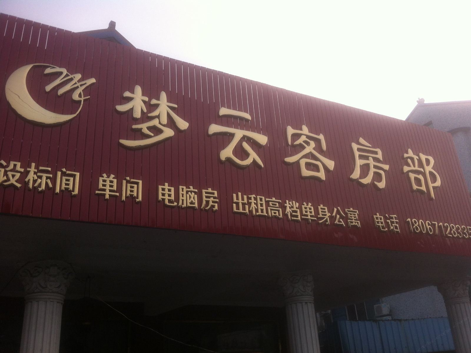慈溪梦云客房部