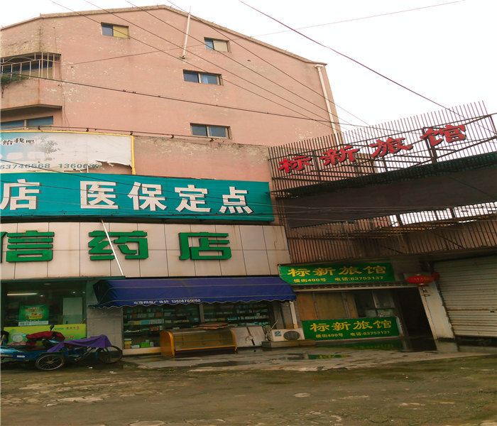 慈溪标新旅馆
