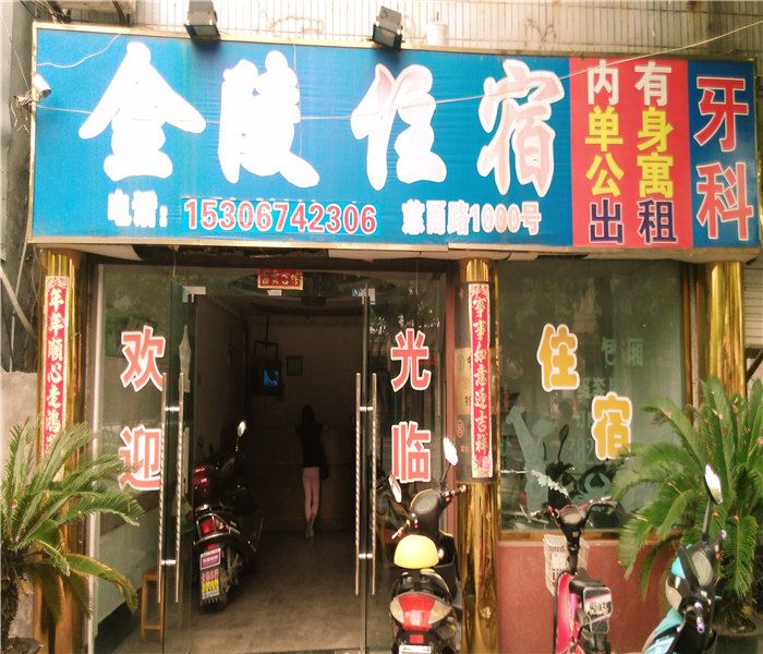 慈溪金陵住宿