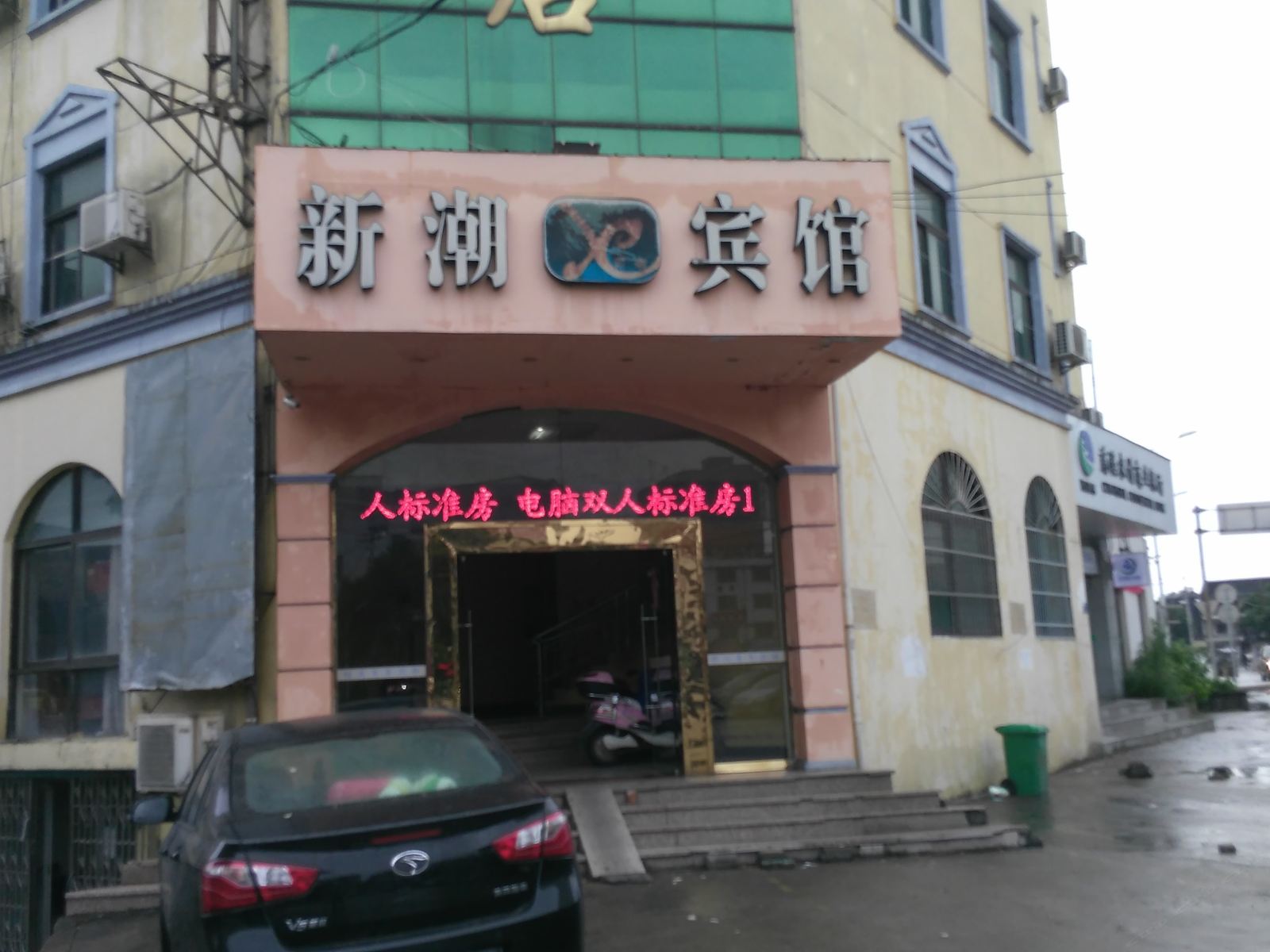 慈溪新潮宾馆