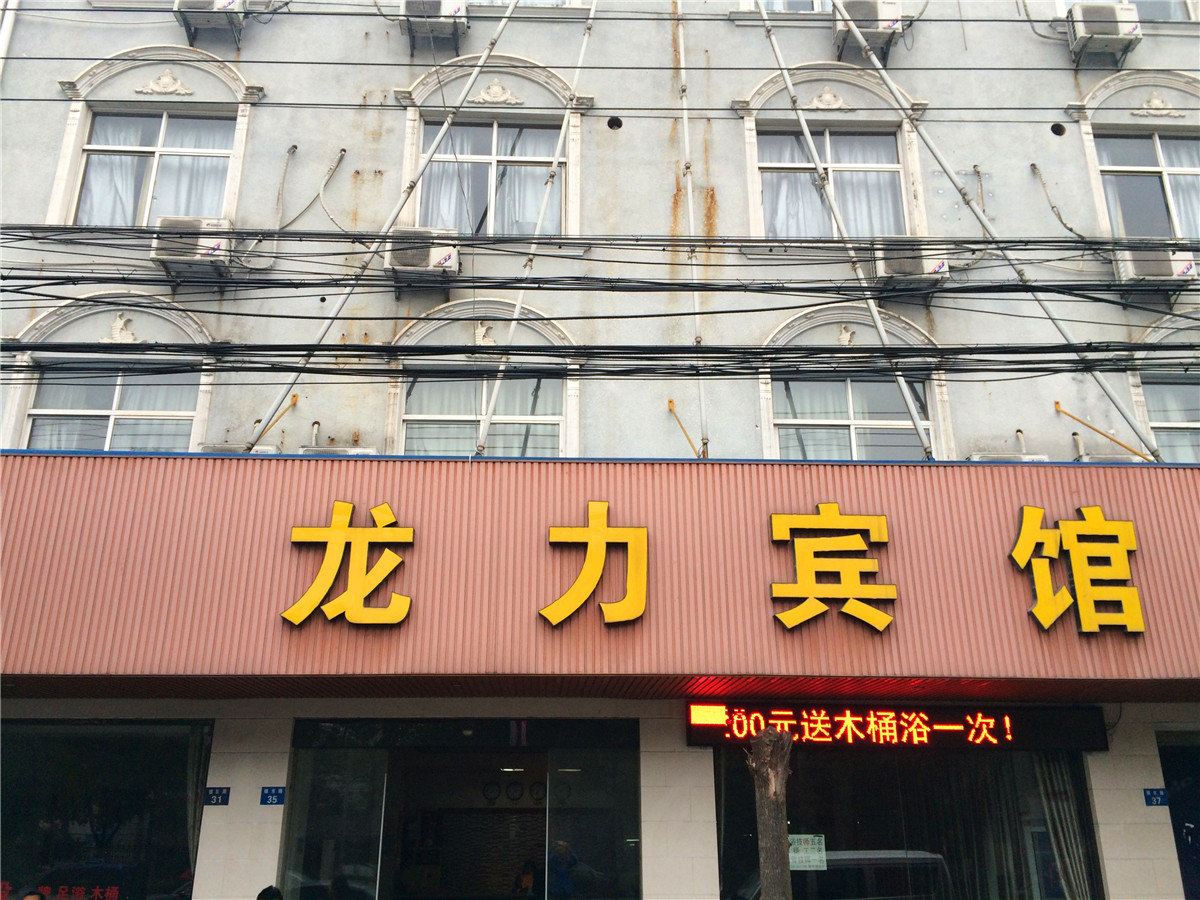慈溪龙力宾馆