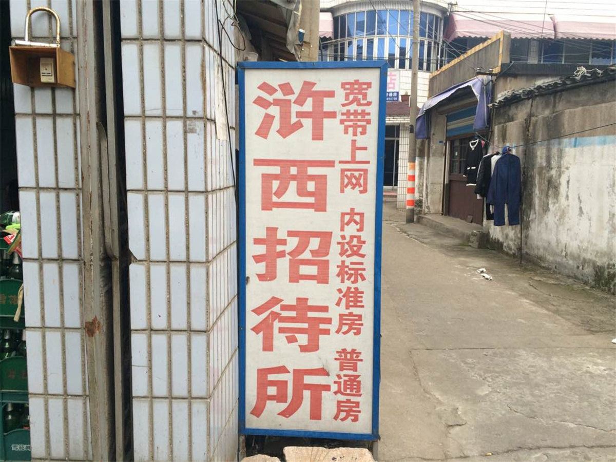 慈溪浒西招待所