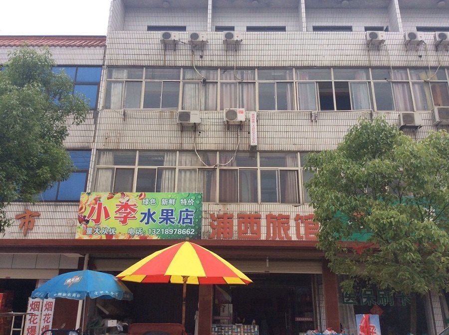 仪征浦西旅馆