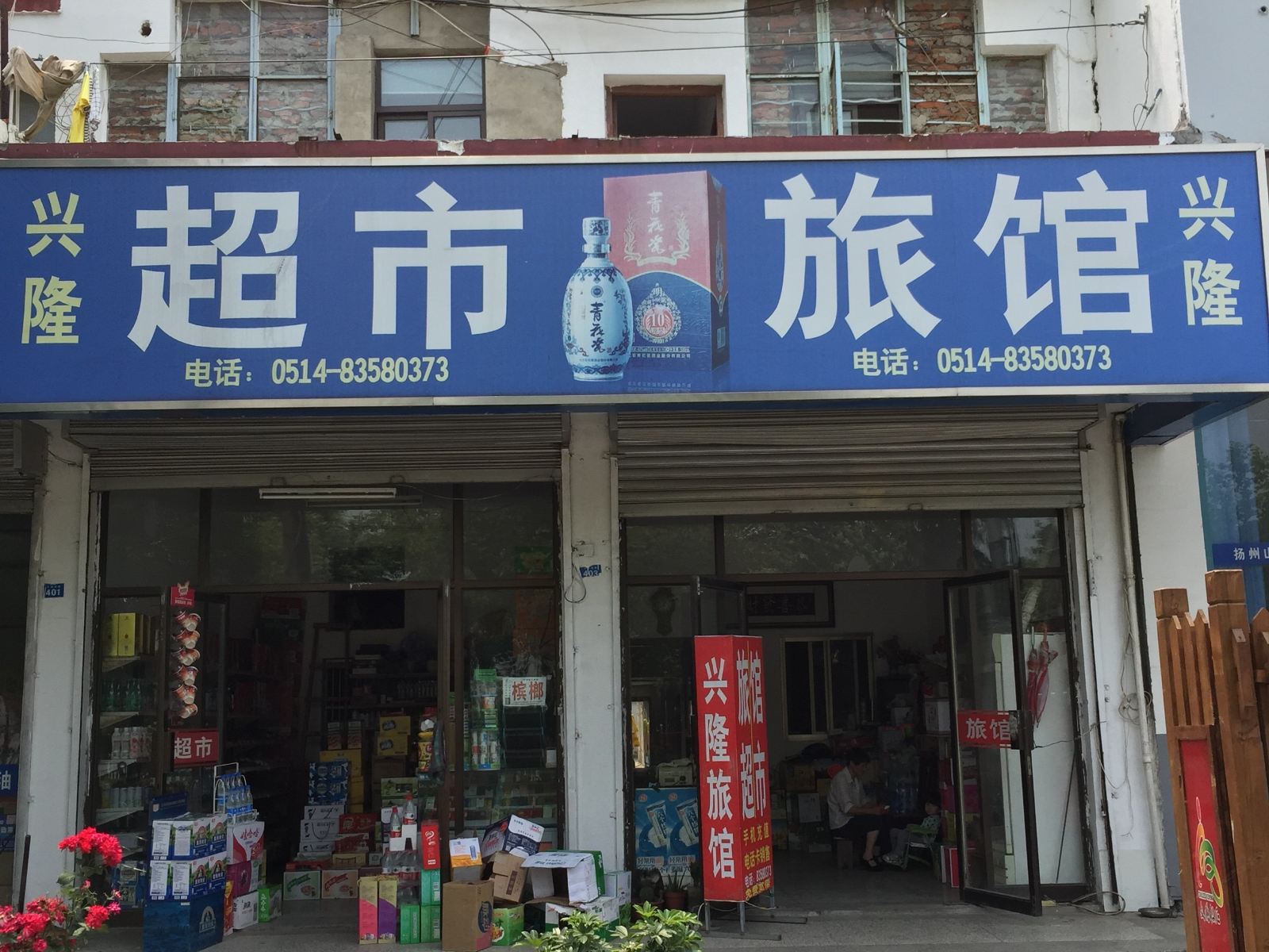 仪征兴隆旅馆