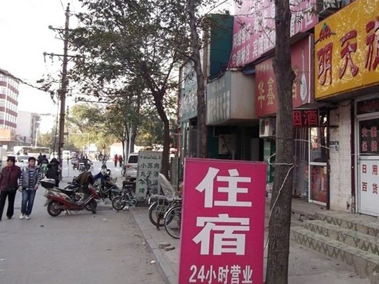 瞿庄旅社