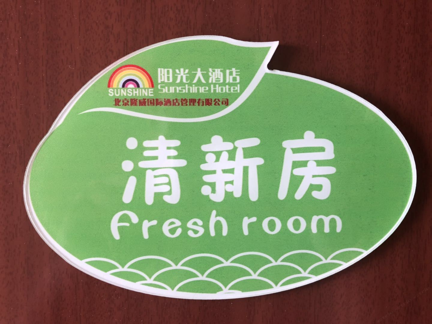 阳光清新房