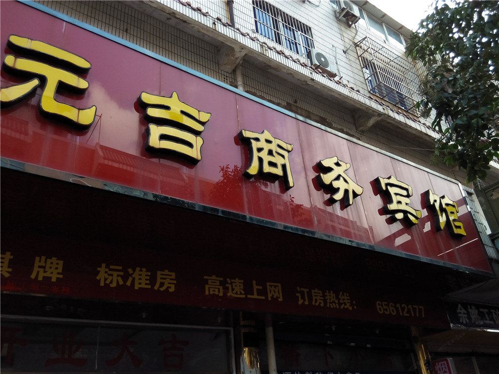 象山元吉商务宾馆