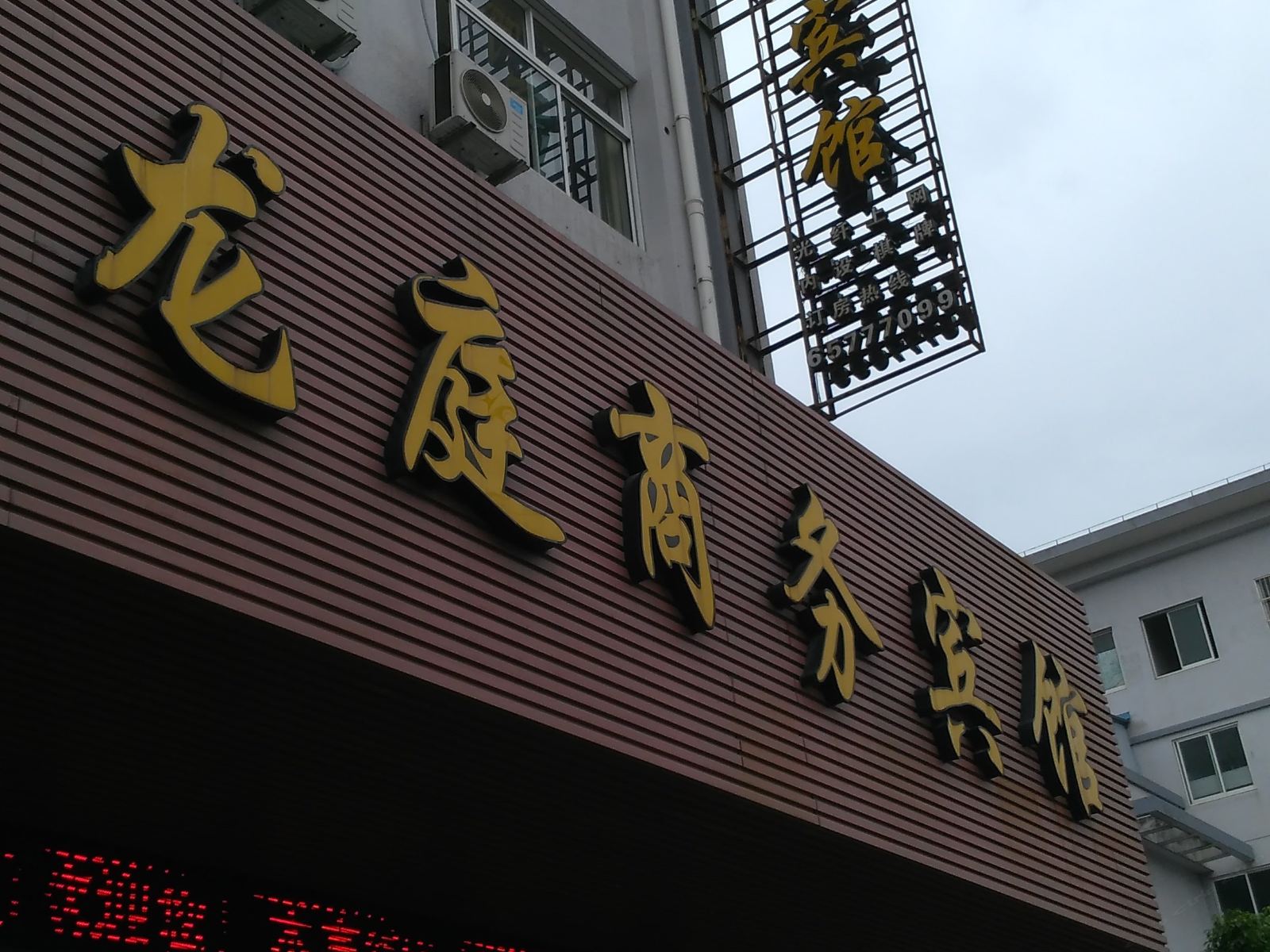 象山龙庭商务宾馆