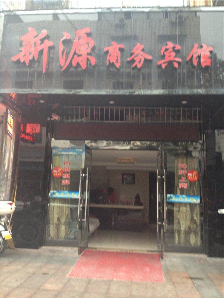 象山新源商务宾馆