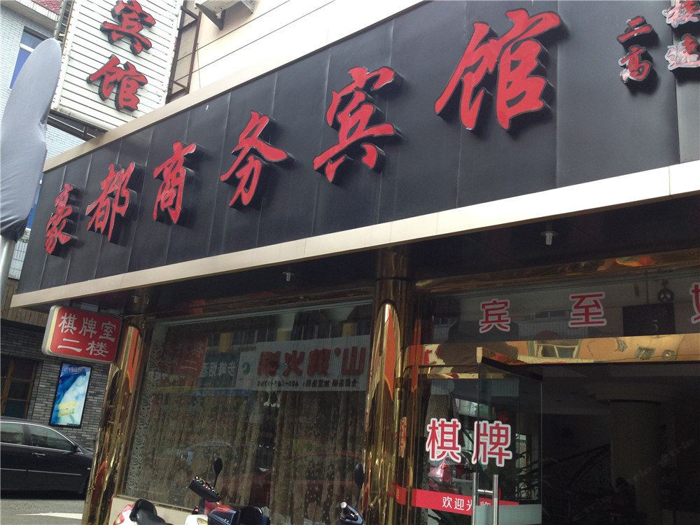 象山豪都商务宾馆