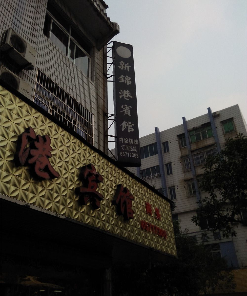 象山新锦港宾馆