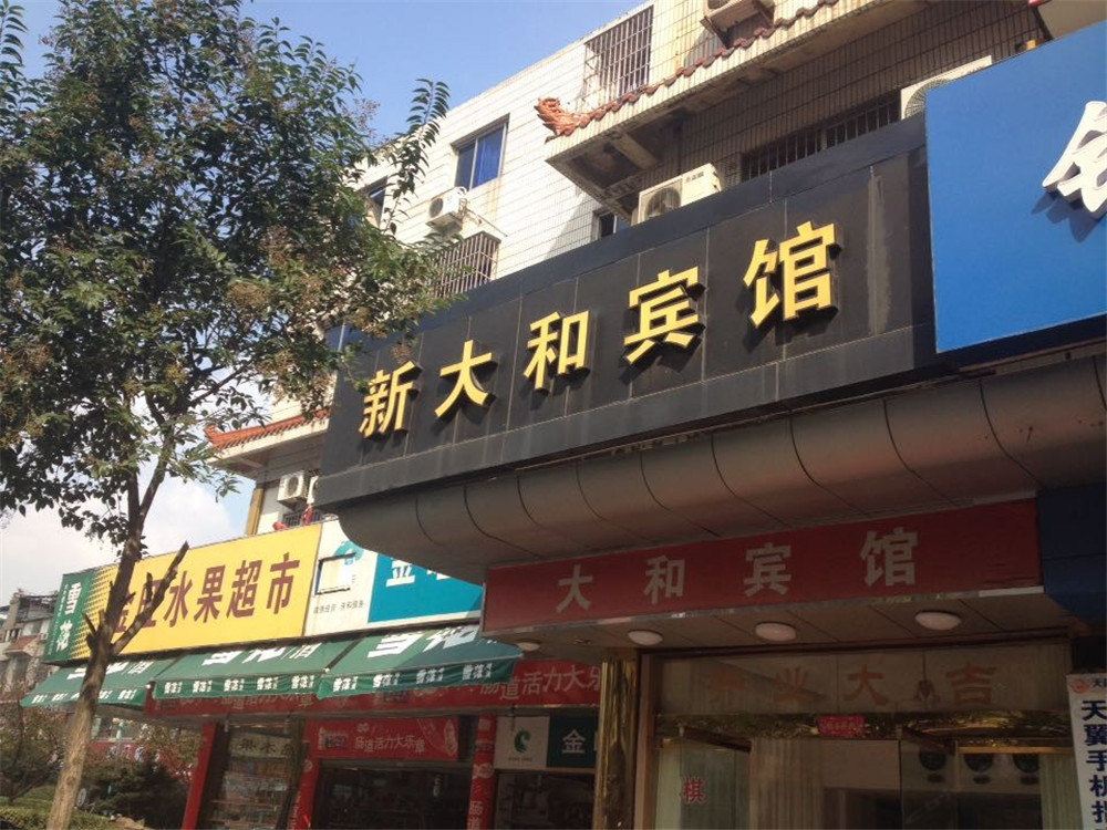 象山新大和宾馆