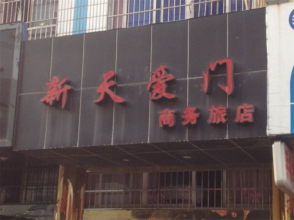 象山新天爱门商务旅店