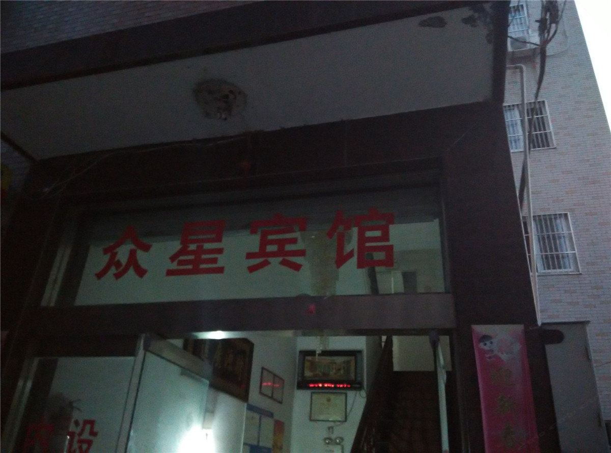 象山众星宾馆
