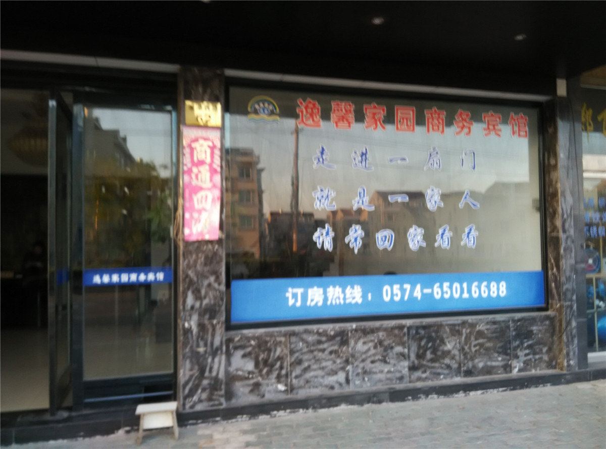 象山逸馨家园商务宾馆