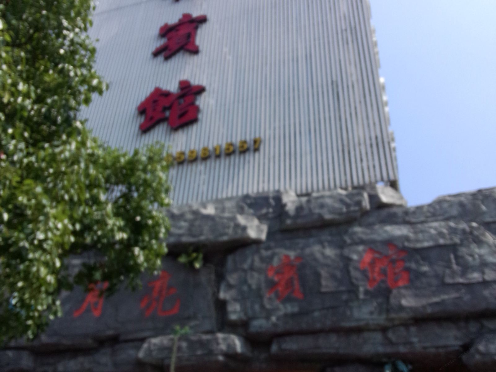 象山月亮宾馆