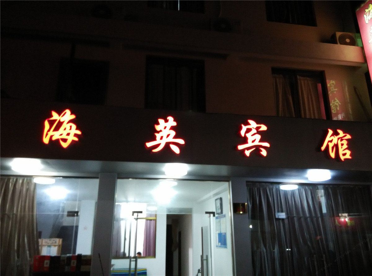 象山海英宾馆