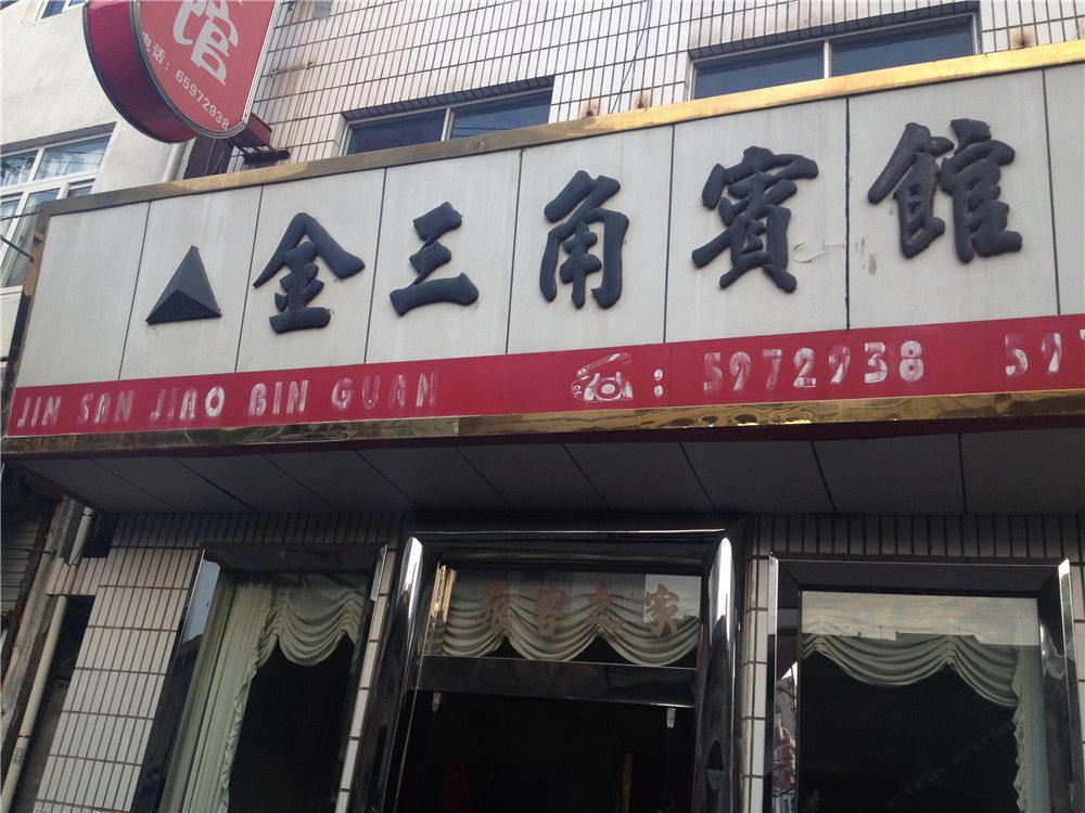 象山金三角宾馆