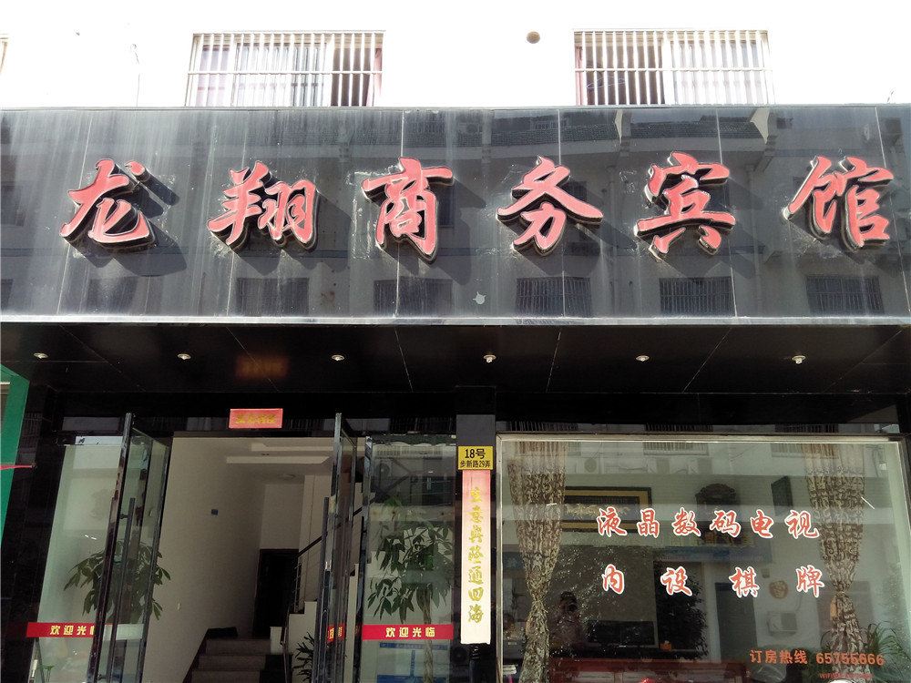 象山龙翔商务宾馆