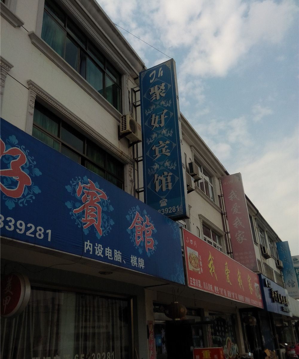 象山聚好宾馆
