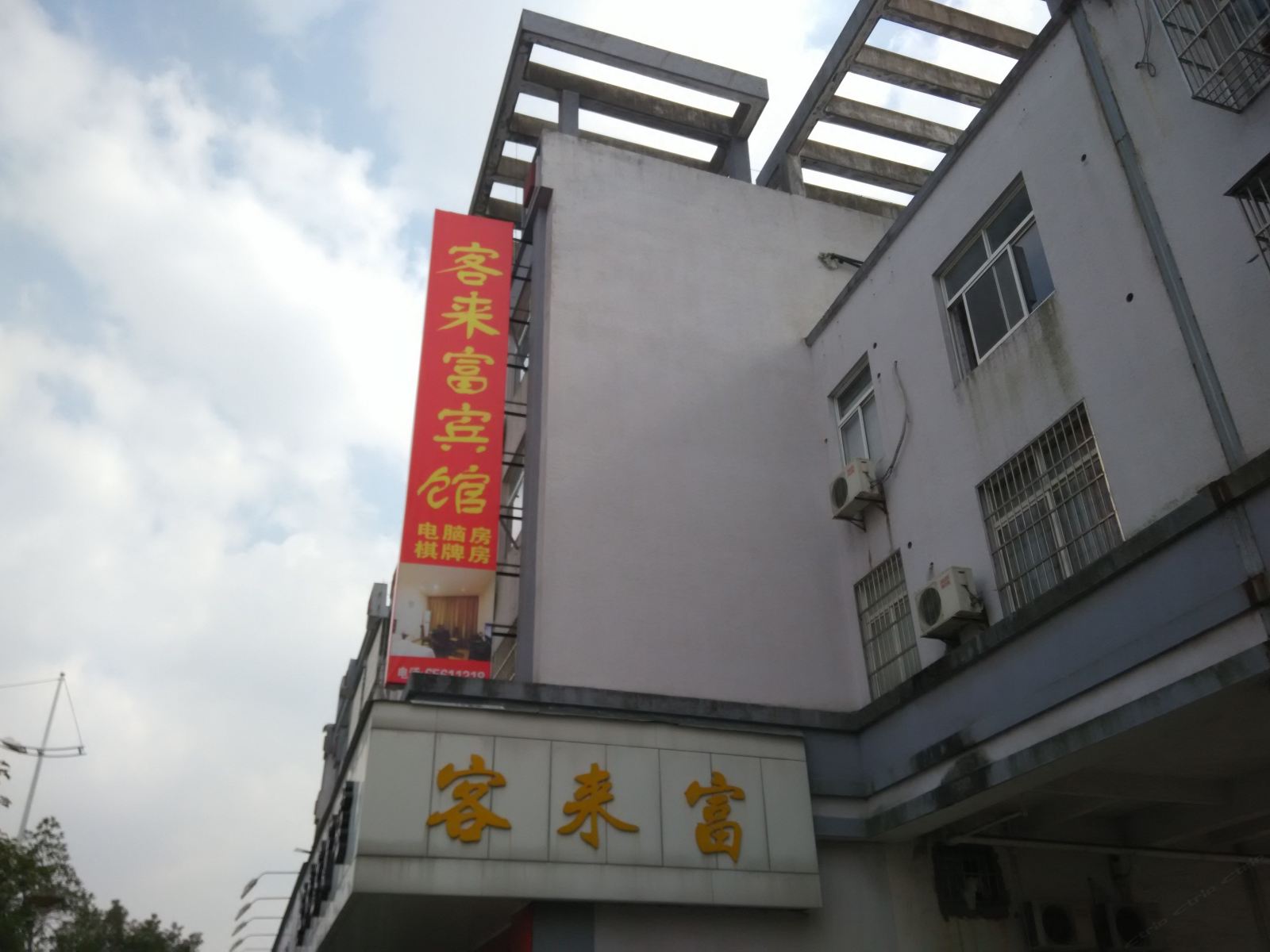 象山客来富宾馆