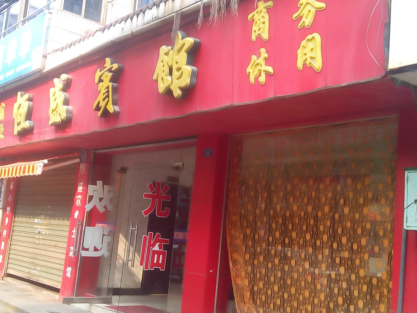 萍乡恒盛宾馆