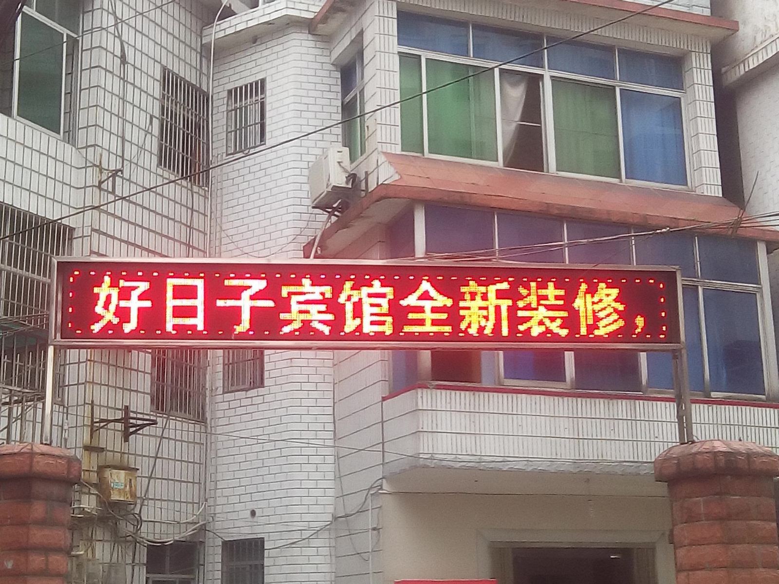 萍乡好日子宾馆