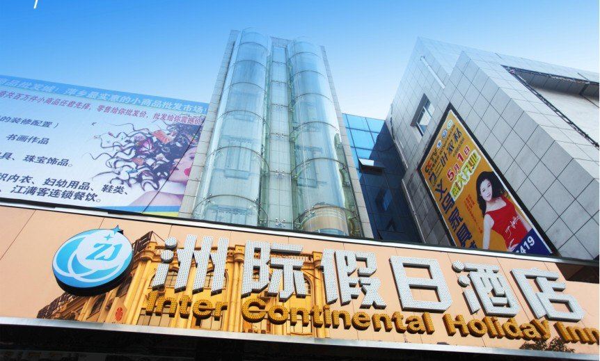 萍乡洲际假日酒店