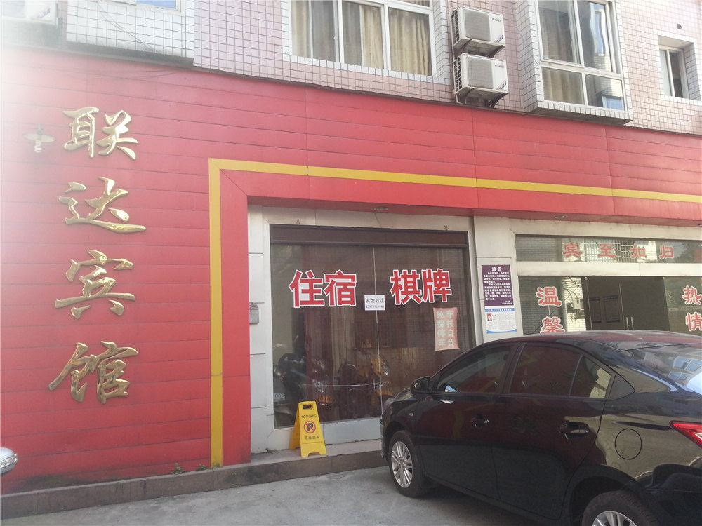 萍乡联达宾馆