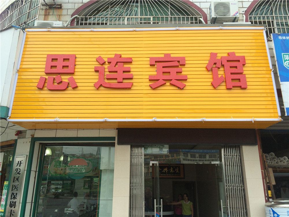 萍乡思连宾馆