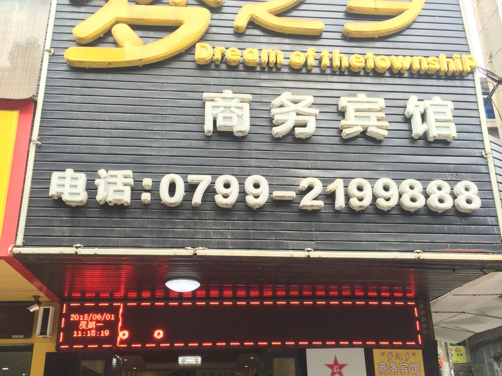 萍乡梦之乡商务宾馆