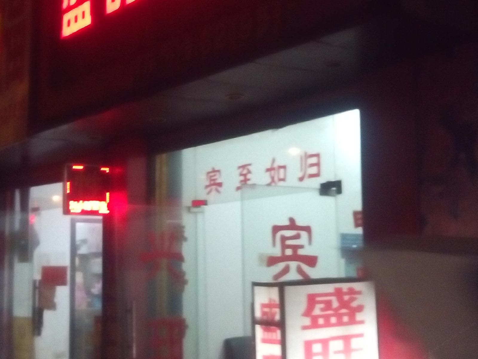 萍乡盛旺宾馆