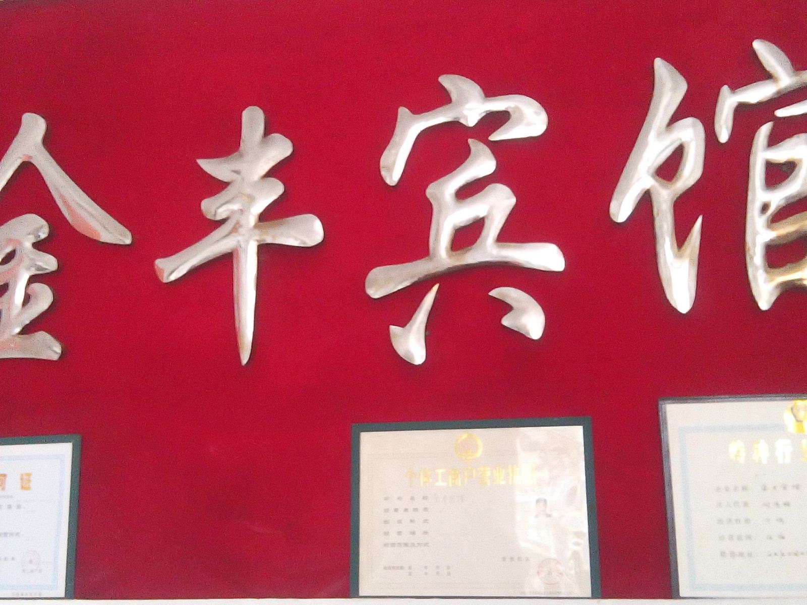 其他