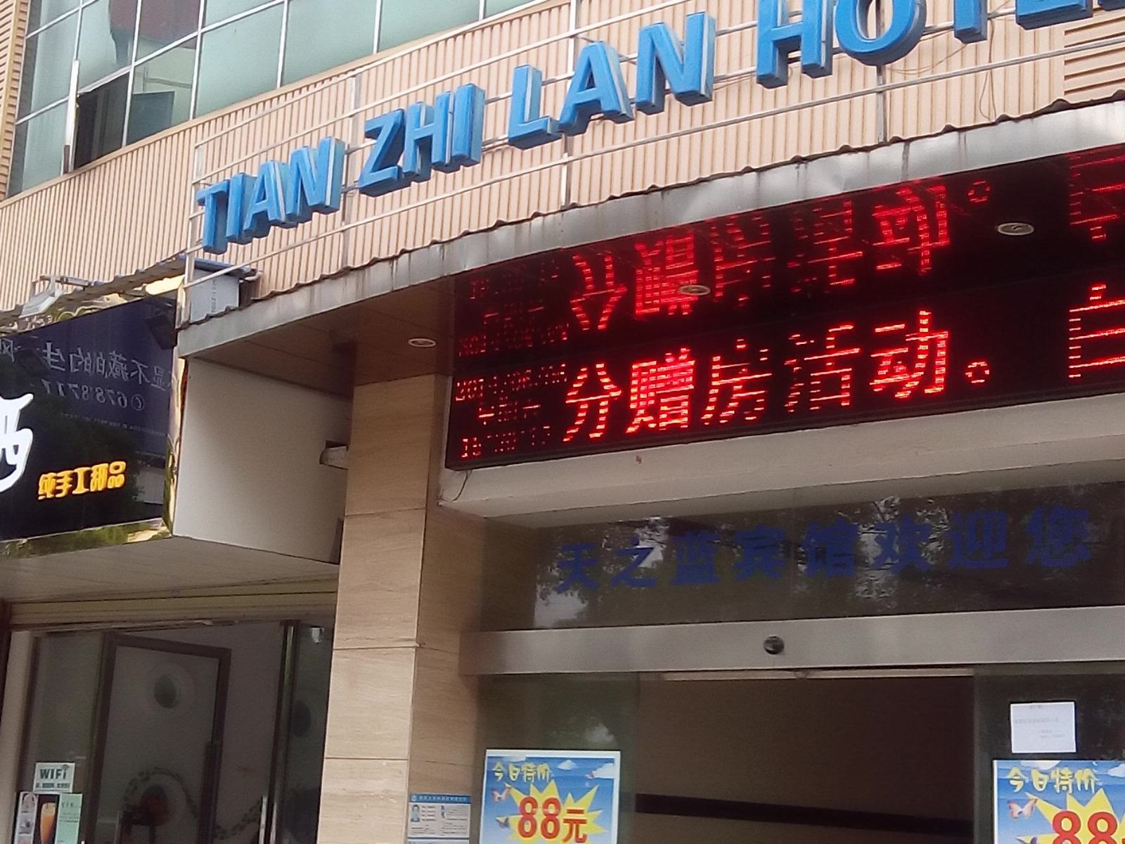 萍乡天之蓝宾馆
