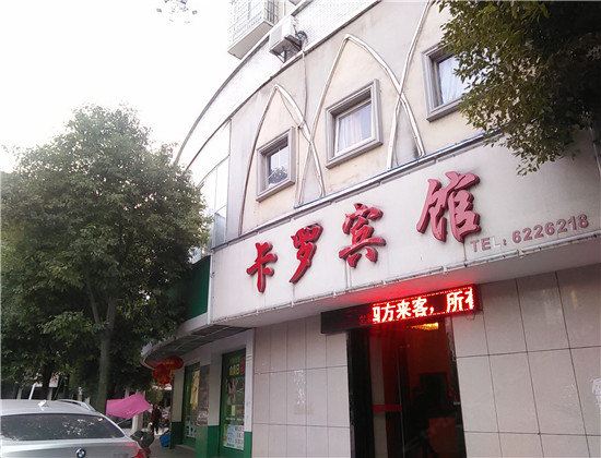 萍乡卡罗宾馆
