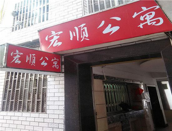 萍乡宏顺公寓