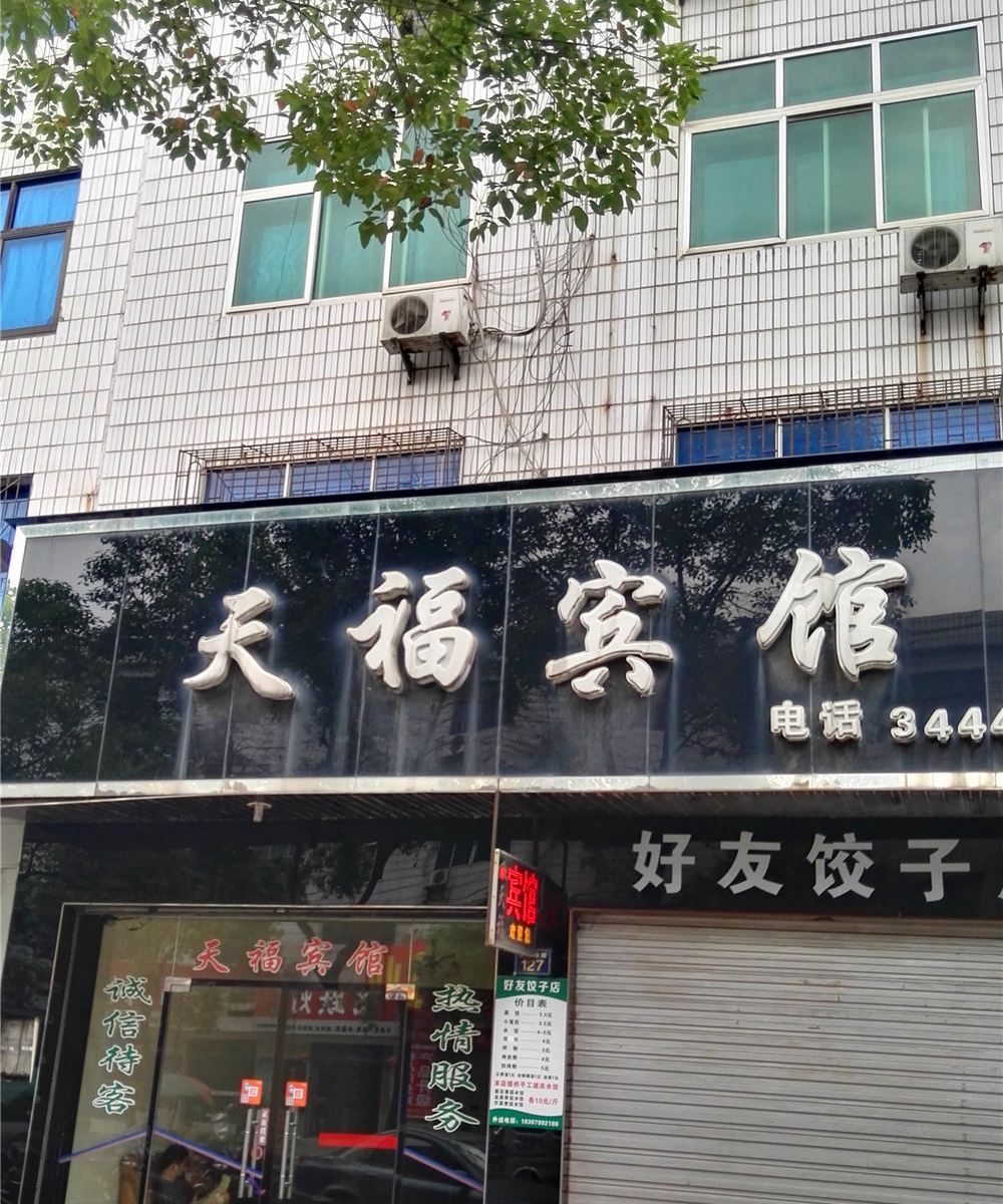 萍乡天福宾馆