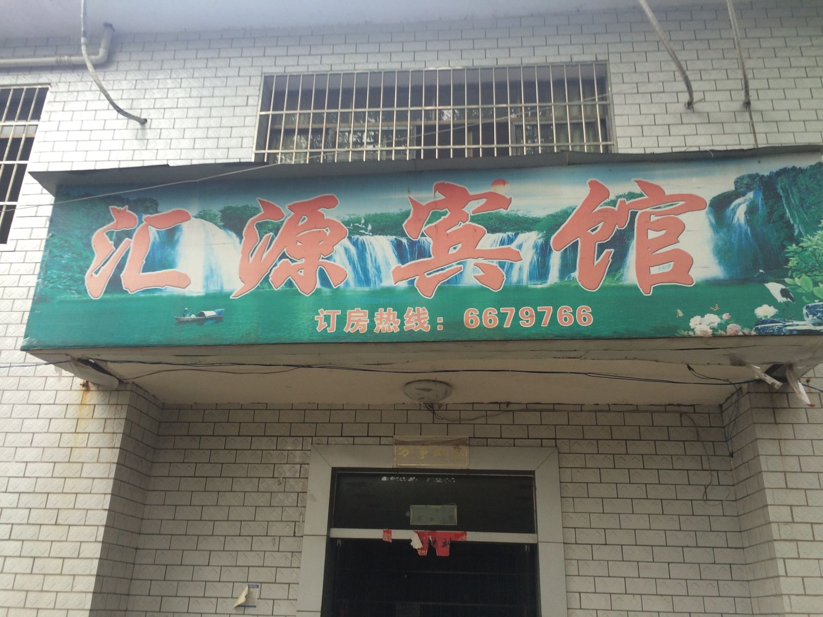 萍乡汇源宾馆